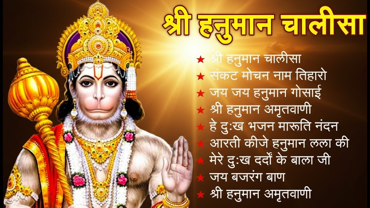 श्री हनुमान चालीसा 🌺🙏 shree hanuman chalisa original video 🙏🌺 gulshan kumar hariharan full hd