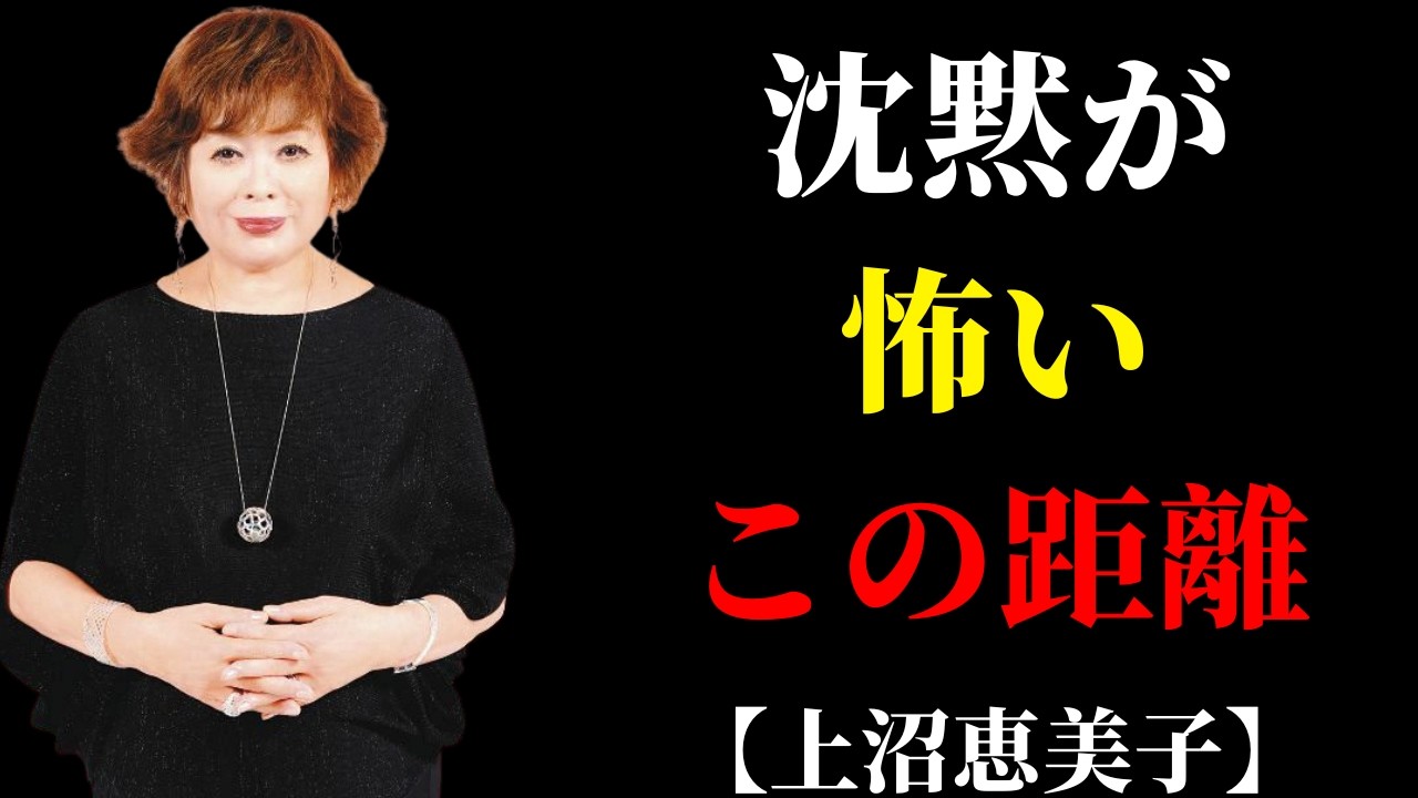 なぜ夫の沈黙が怖くなるのか、上沼恵美子が語った距離の正体 | 50代からの暮らし