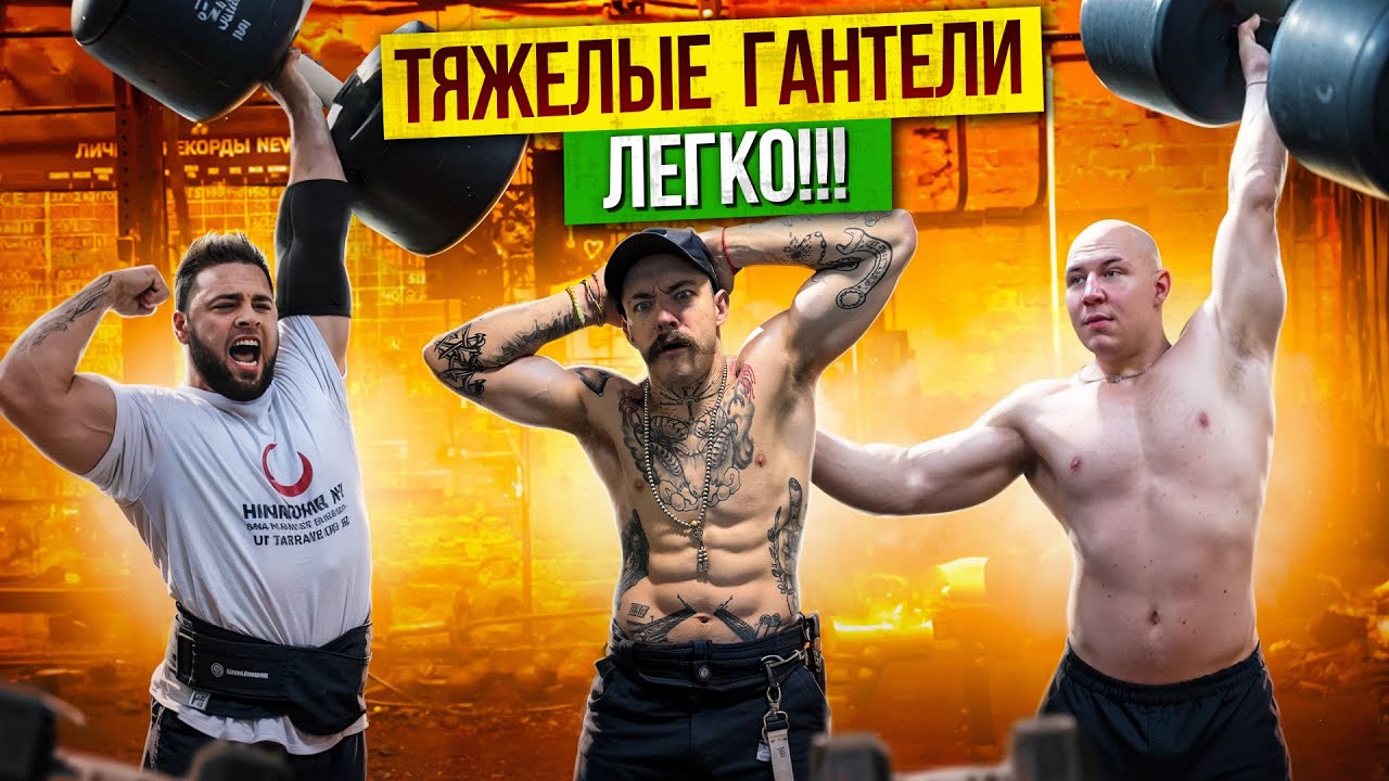 КАК ПОДНИМАТЬ ТЯЖЕЛЫЕ ГАНТЕЛИ!? СОВЕТЫ ОТ САМОГО СИЛЬНОГО СТРОНГА!? ДАВИД ШАМЕЙ, ВИКТОР БЛУД!!!