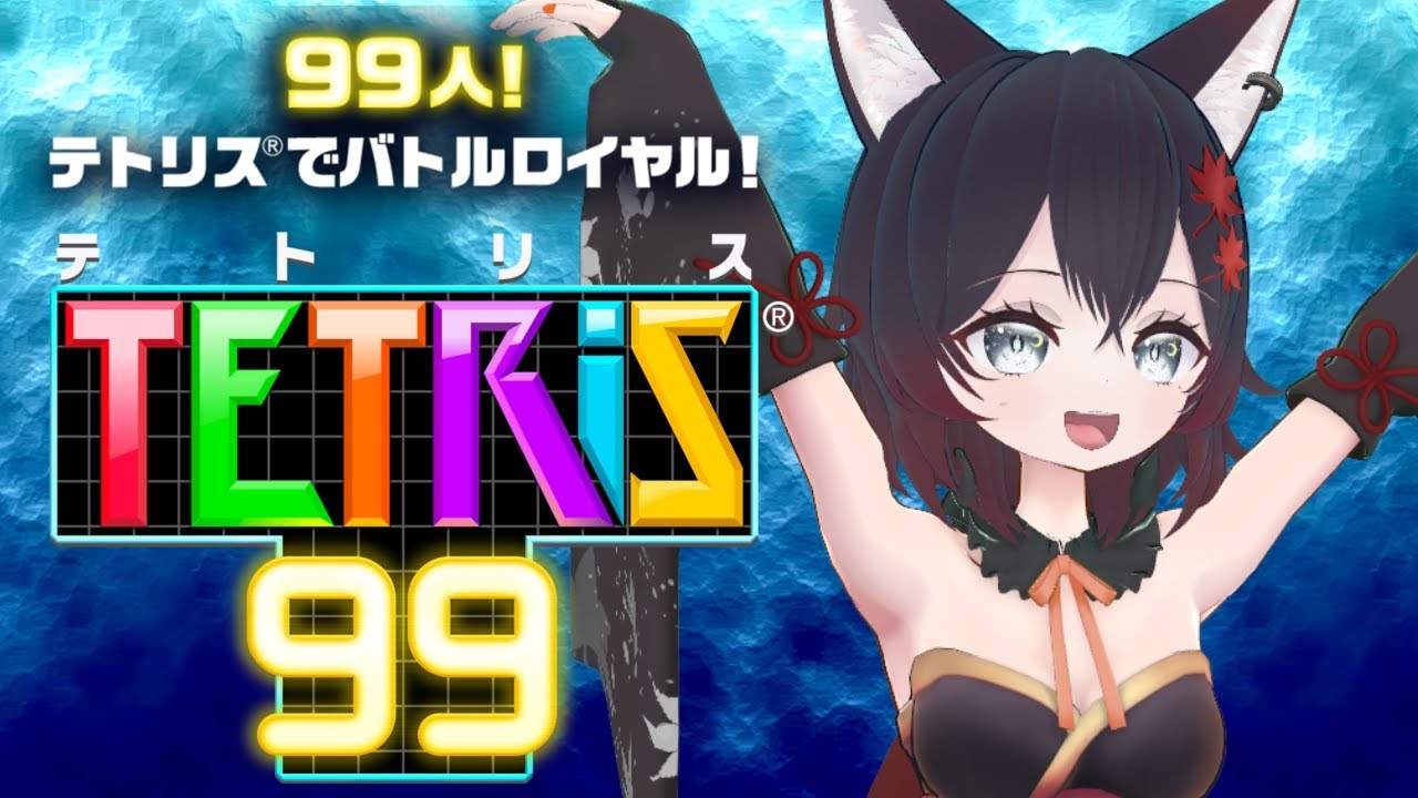 【#テトリス99 】視聴者参加型TETRIS99！(参加者来るまでは野良ります)【#初見歓迎】【#Vtuber】【#switch】【#TETRIS99】【#参加型 】