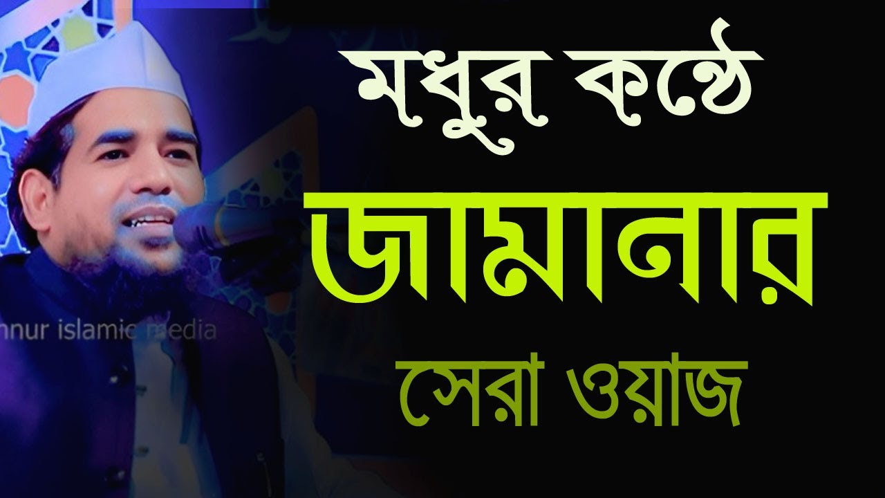 মধুর কন্ঠে জামানার সেরা ওয়াজ || মুফতি মোবারক উল্লাহ সাঈদী || Mobarak Ullah Saidi New Waz