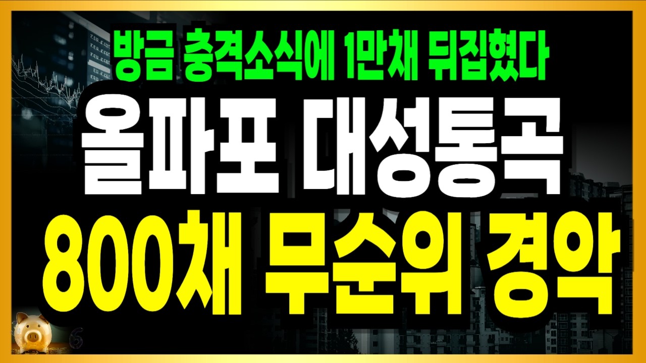 [속보] 올림픽파크포레온 터졌다! 아파트 시장 초토화 난리났네요!