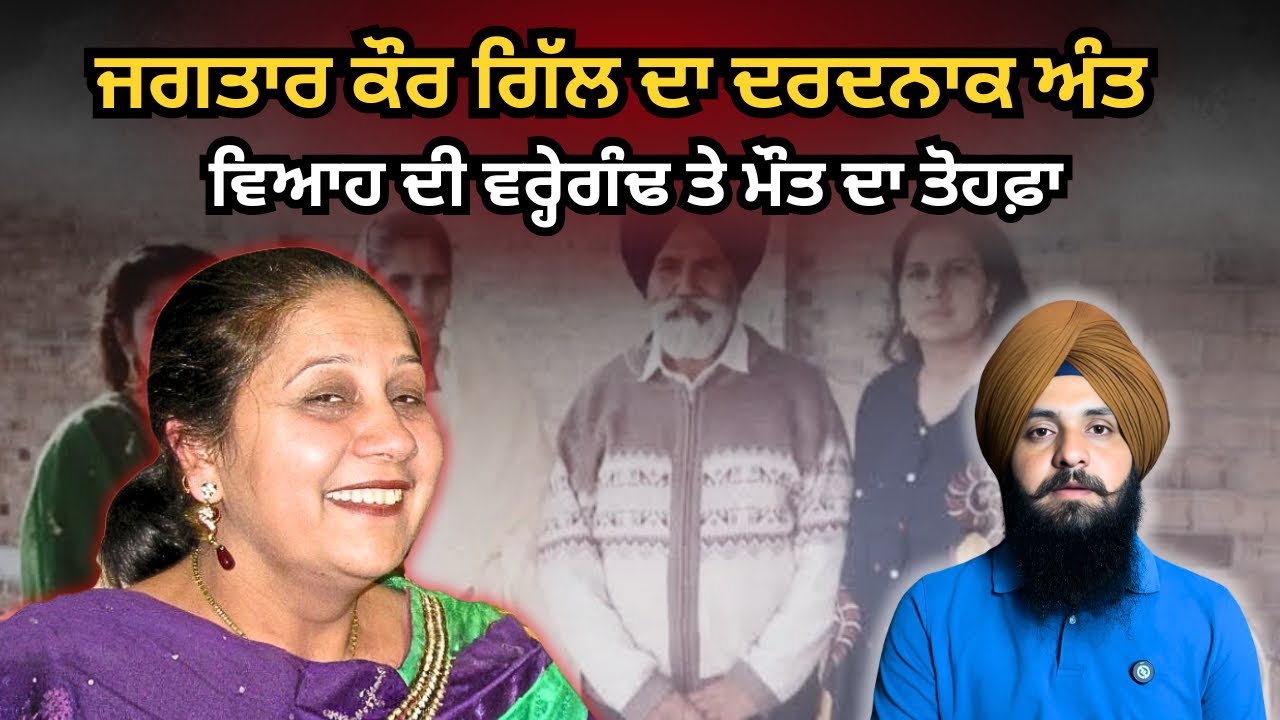 ਕਨੇਡਾ ਆਪਣੇ ਹੀ ਘਰ ਵਿੱਚ ਮਿਲੀ ਜਗਤਾਰ ਕੌਰ ਦੀ ਲਾਸ਼ Ep 223 punjabi crime story 