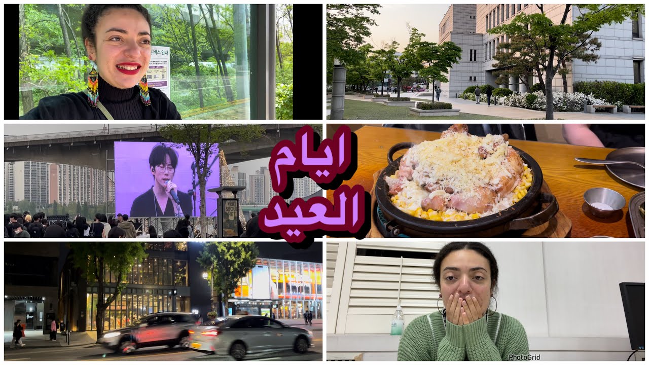 فلوج ايام العيد فى سيول/كوريا|الجديد فى حياتى| حفلة10cm|رحت Itaewon|امتحان|جوله فى جامعة hanyang