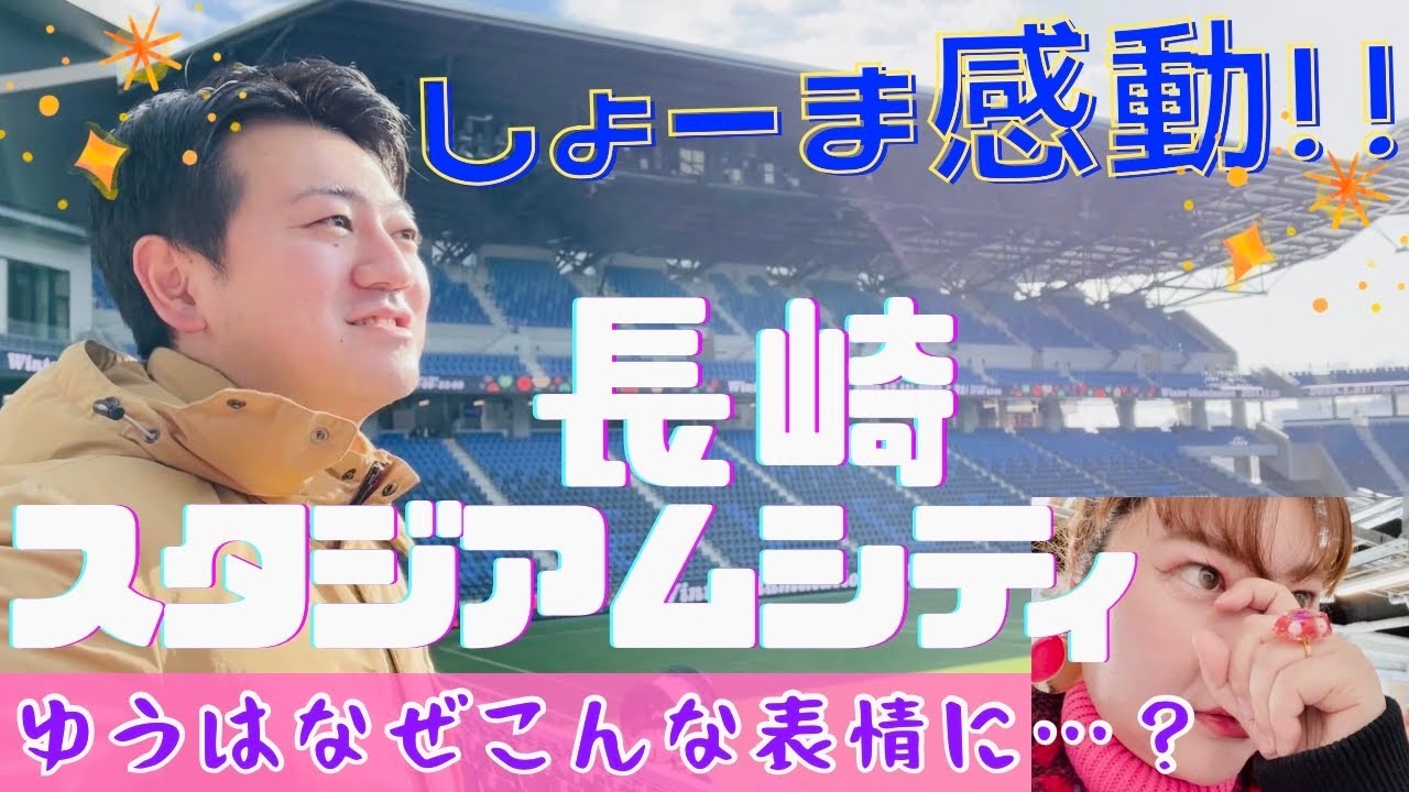 長崎スタジアムシティへ行ってみたー！🏟