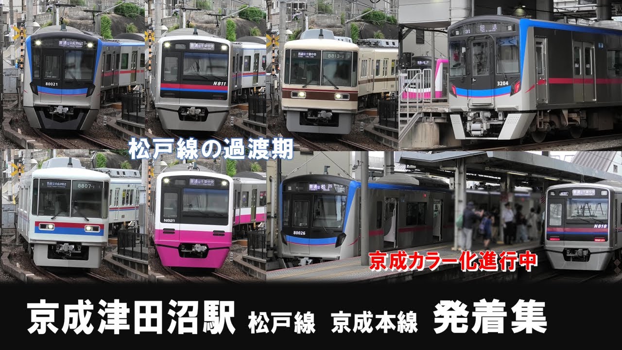【松戸線の京成カラー化進行中】京成津田沼駅 京成松戸線・京成本線 電車発着シーン集 他　新3200形や リバイバルも登場