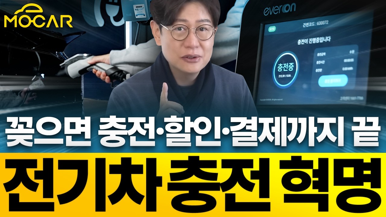 테슬라처럼 꽂으면 바로 충전! 전기차 완속 충전기의 혁명!