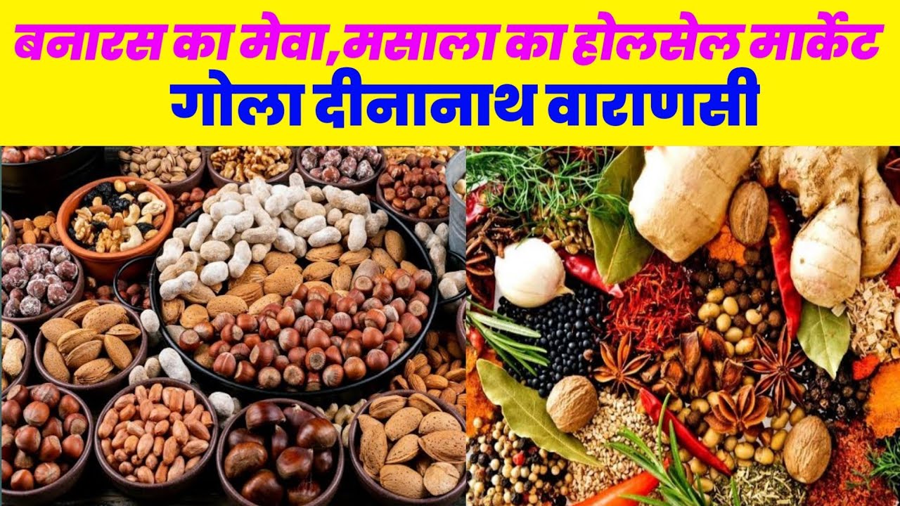 जड़ी बुटी ,पूजा सामग्री,मेवा,मसाला का होलसेल मार्केट गोला दीनानाथ वाराणसी ! Gola Dinanath Market Vns