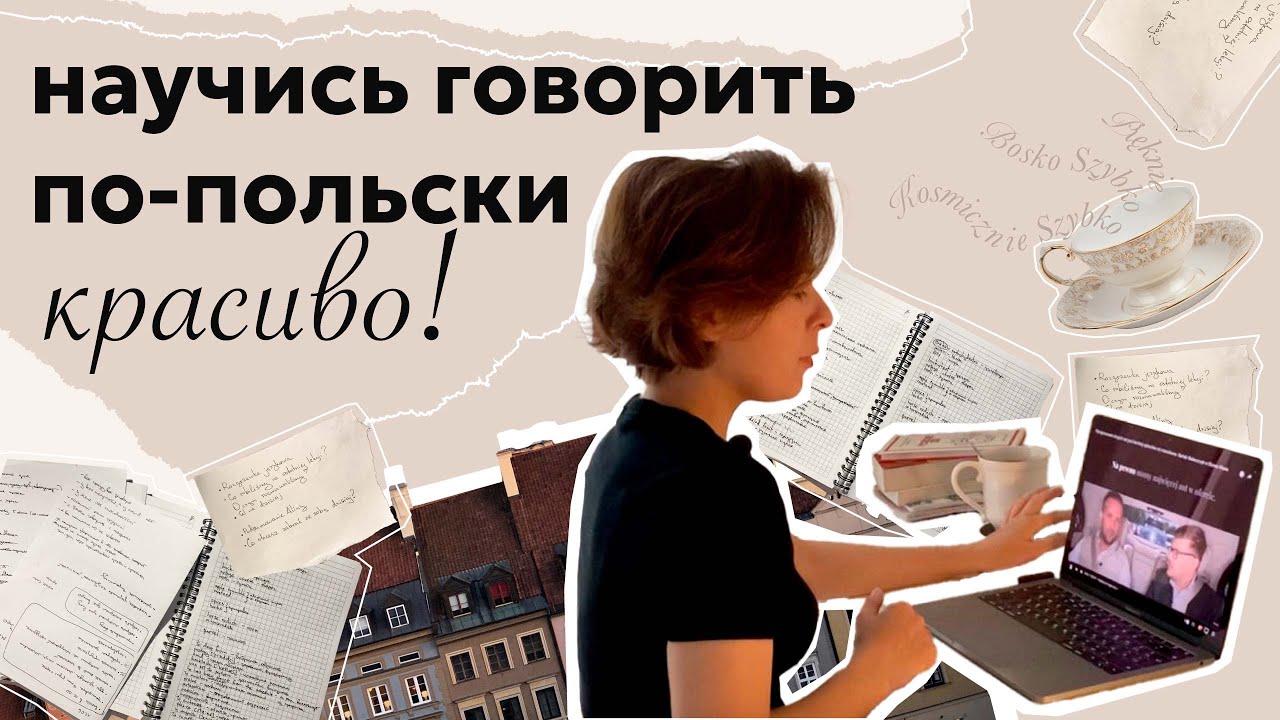 Без акцента, без ошибок! Техника 
