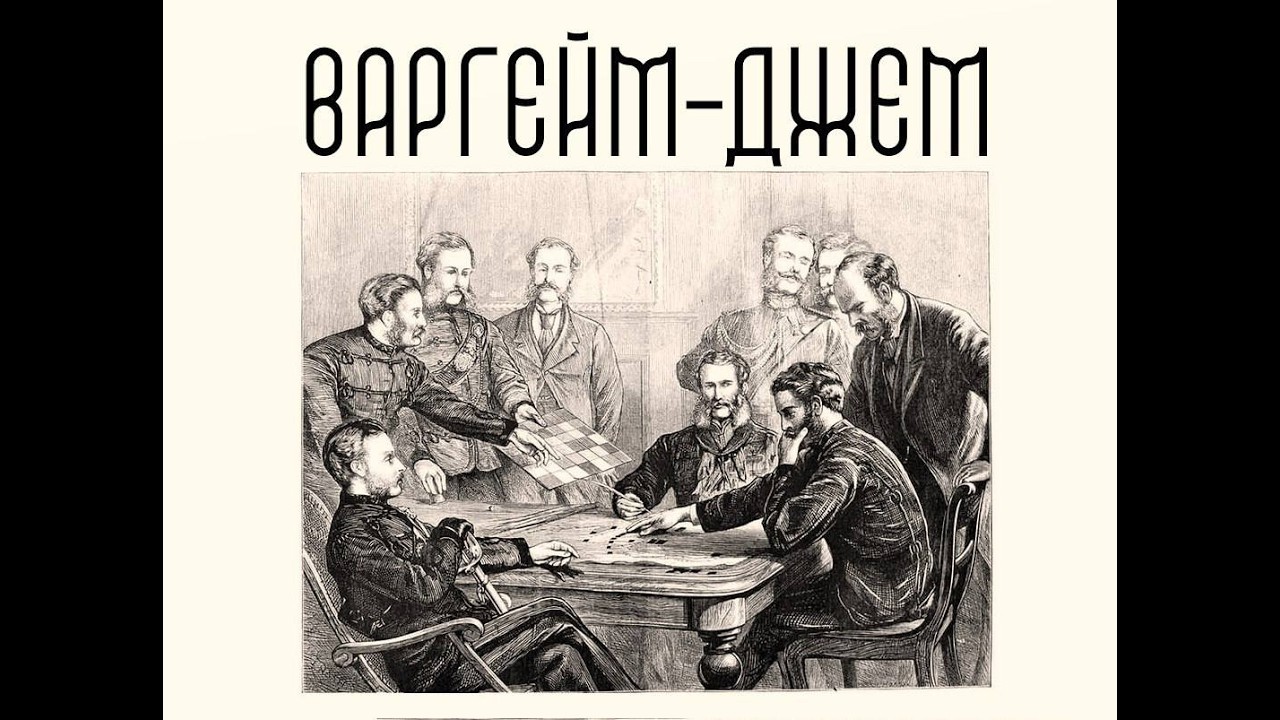Читаю варгейм-джем 4