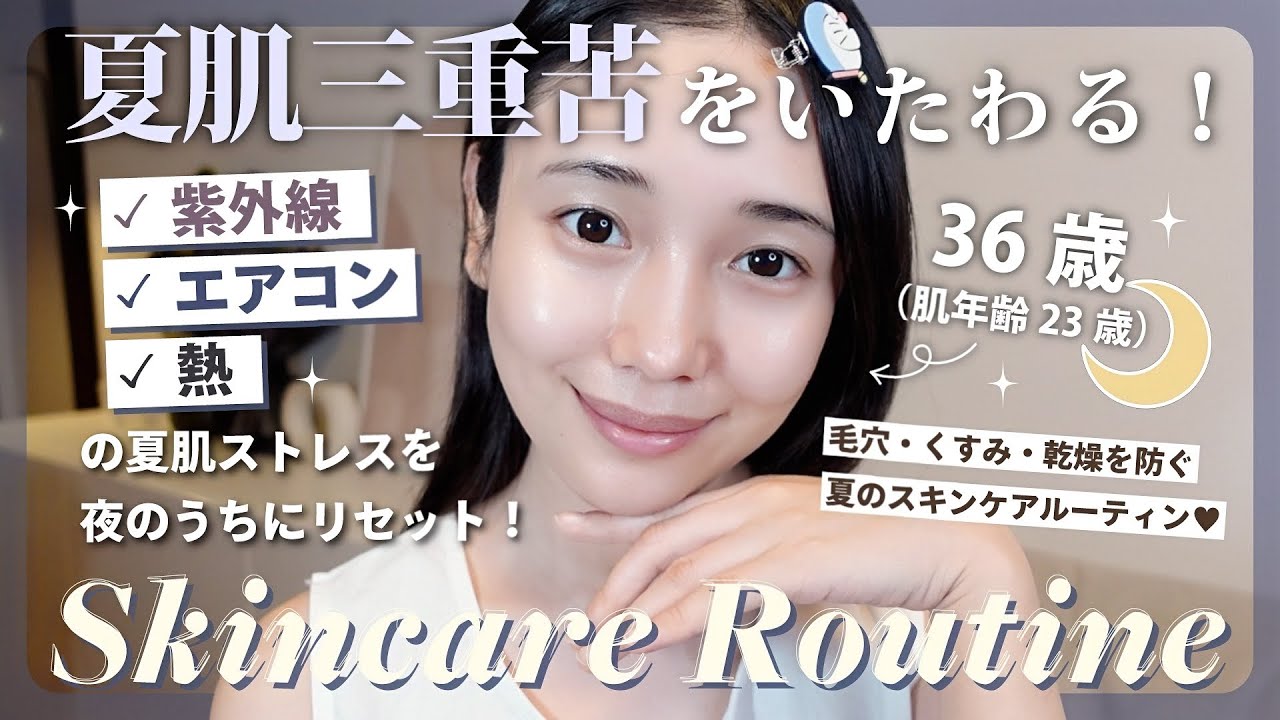 【夏スキンケアルーティン】夜の仕込みで激変🌙🛌✨絶対老けたくない夏のスペシャルスキンケア💆&zwj;♀️💫🤍