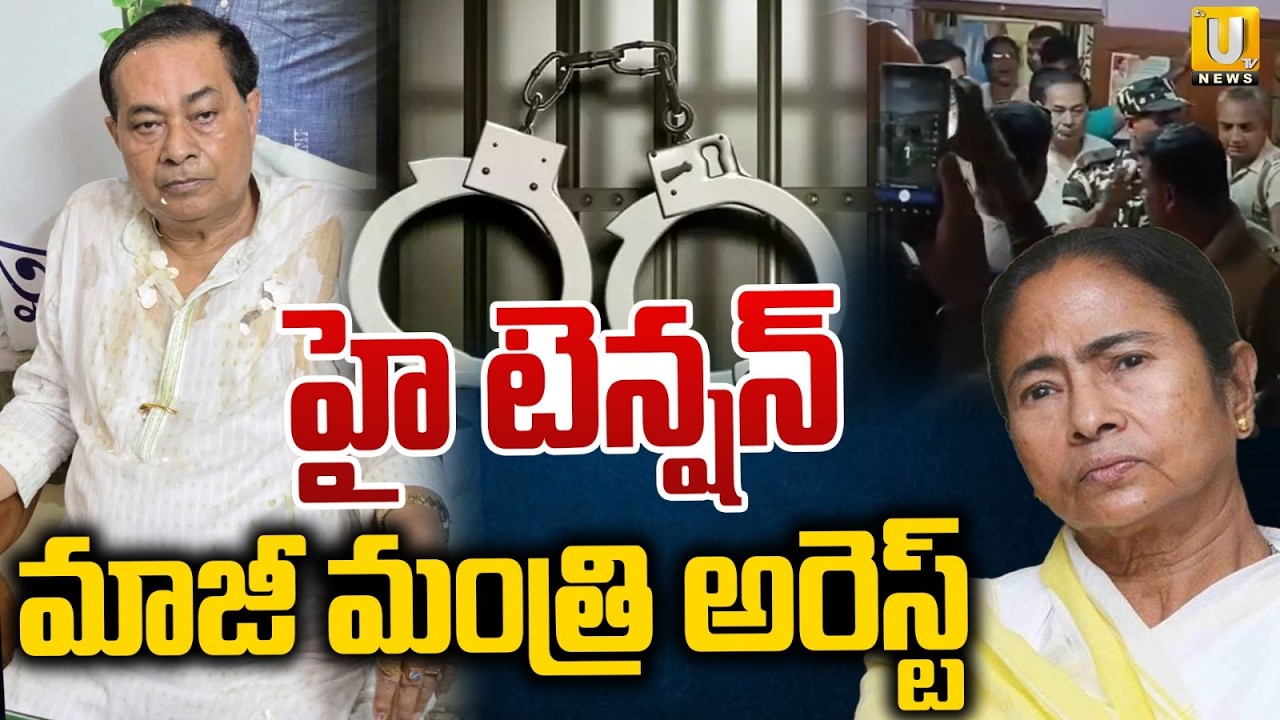 West EX Bengal Minister Ujjal Biswas Arrested | మాజీ మంత్రిపై రాళ్లు, గుడ్లతో దాడి | Its UTV News