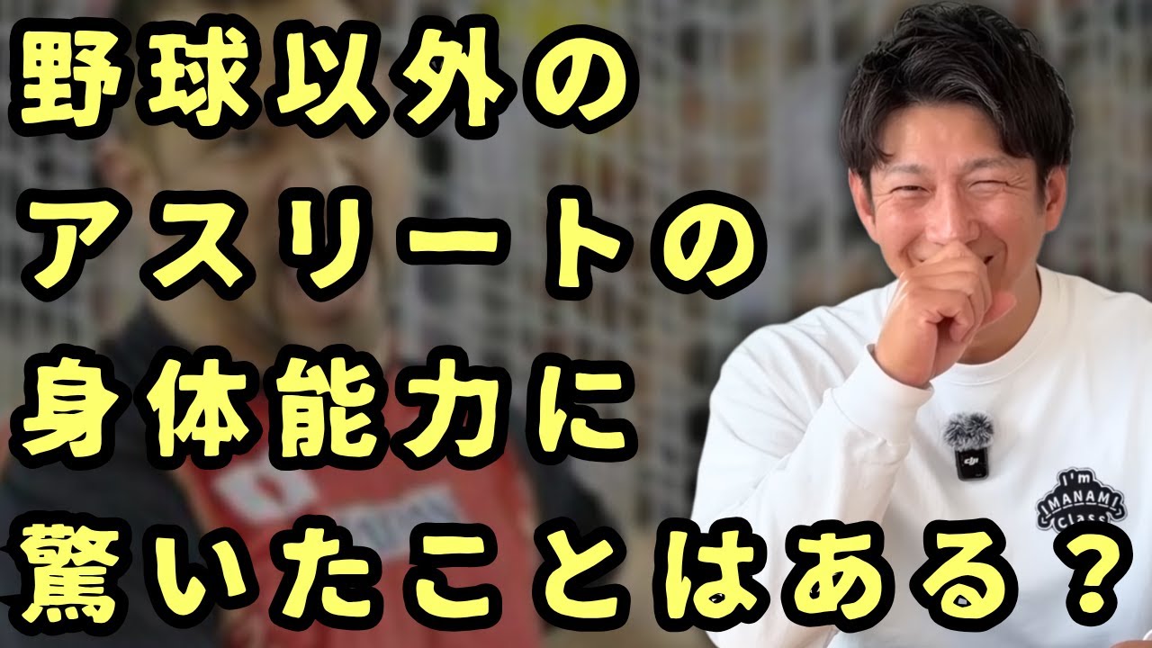 野球以外のアスリートで身体能力に驚いたことはある？