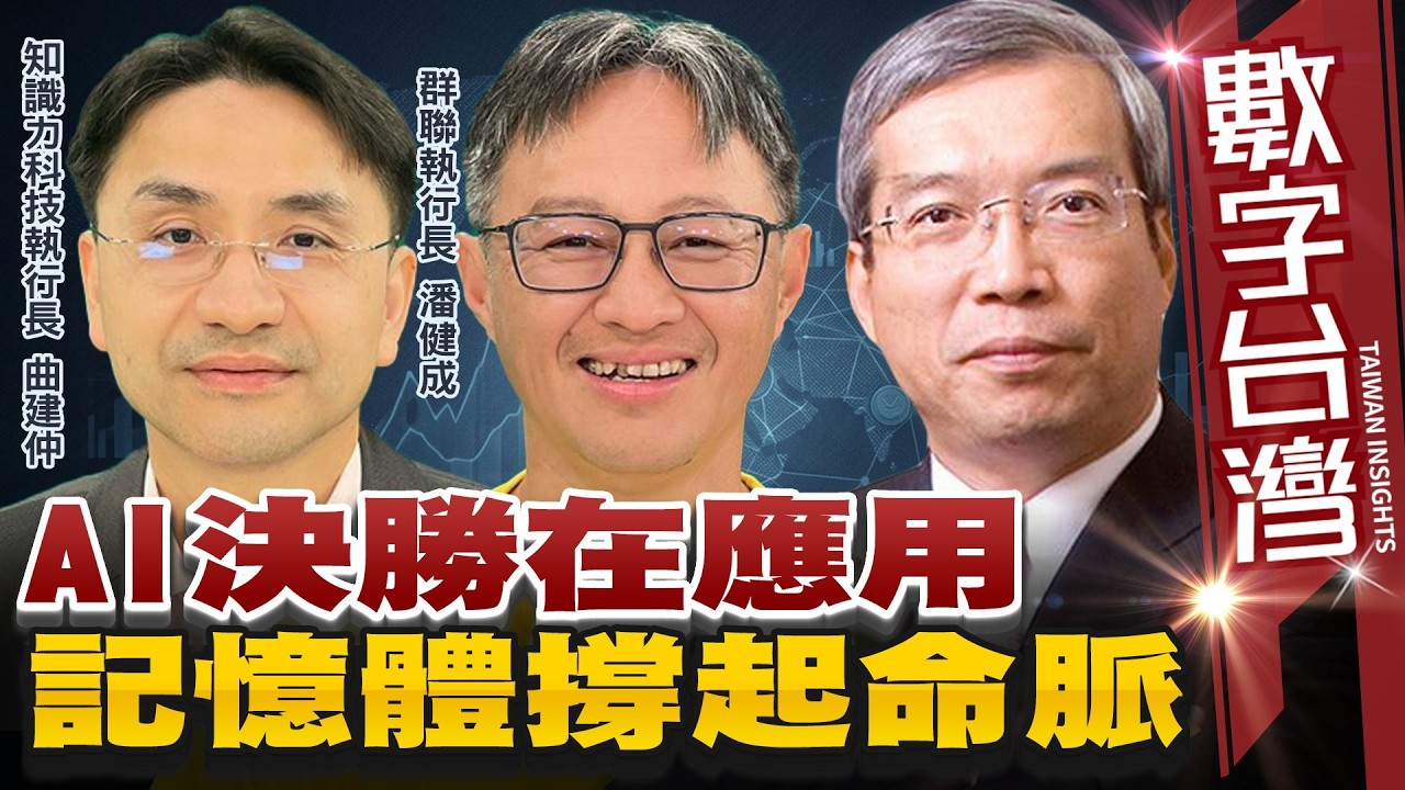 數字台灣#HD610　AI決勝在應用 記憶體撐起命脈　謝金河 潘健成 曲建仲