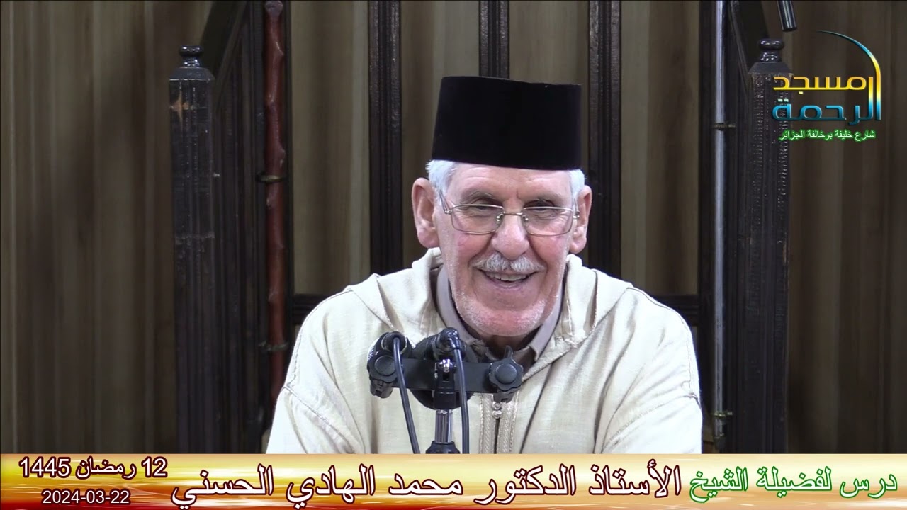درس لفضيلة الشيخ الأستاذ #الدكتور_محمد_الهادي_الحسني  الشيخ #عزالدين_عوير  #مسجد_الرحمة_الجزائر