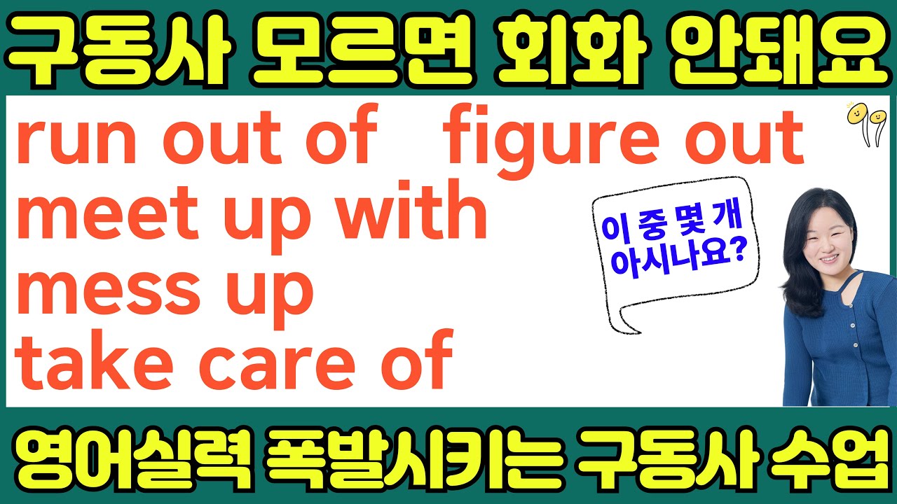 원어민이 매일 쓰는 영어구동사 5개 | 이거 모르면 영어 회화 안돼요