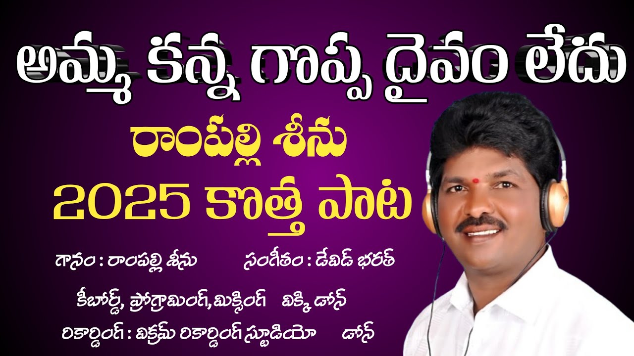 RAMPALLI SEENU NEW SONG || AMMA KANNA GOPPA DAIVAM LEDHU || MOTHER SONG || RAMPALLI SEENU