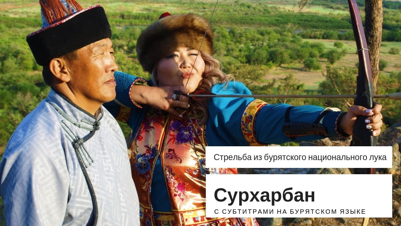 Спорт наших предков. Стрельба из национального бурятского лука с субтитрами на бурятском  языке