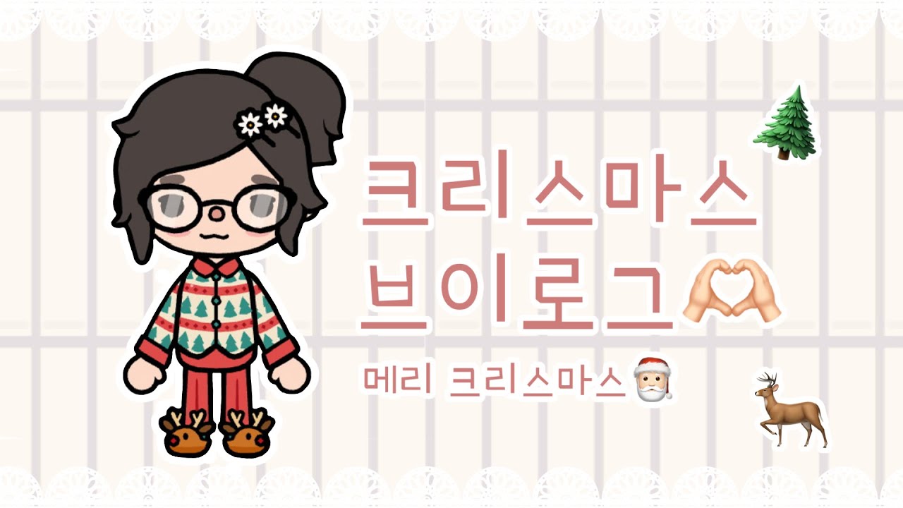 크리스마스 브이로그🫶🏻/모두들 메리 크리스마스💕 #tocaboca #tocaworld #토카월드 #토카보카 #토카계 #토카월드브이로그 #크리스마스 #브이로그 #vlog 
