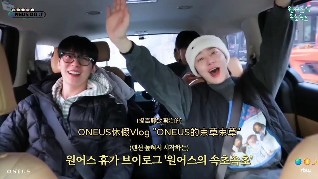 [ONEUS 中字翻譯] ONEUS的束草束草 EP.1 [ONEUS團體旅行Vlog]  抒澔＆LEEDO&建熙&煥雄&XION