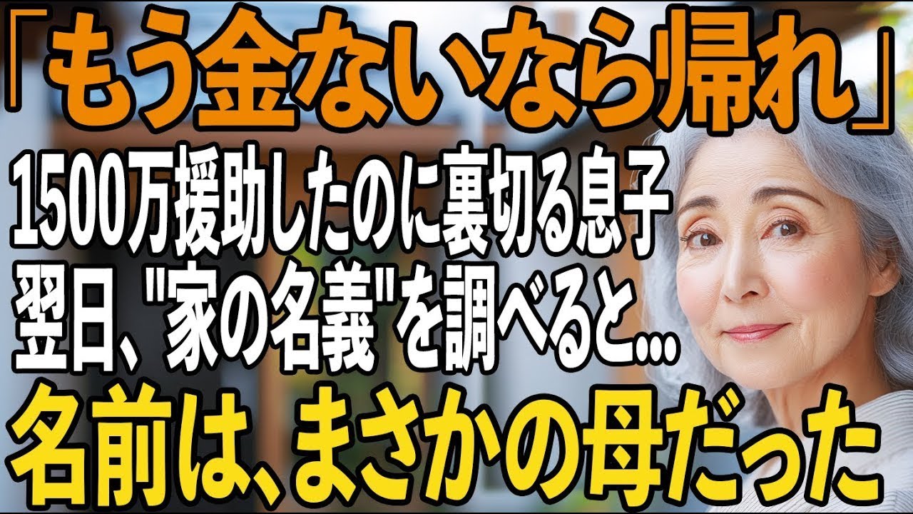 「もう金ないなら帰れ」新築費用1500万円援助したのにお金が尽きた途端、私を厄介者扱いして追い出す息子夫婦→ところが“家の名義”を調べてみると…【シニアライフ】【60代以上の方へ】