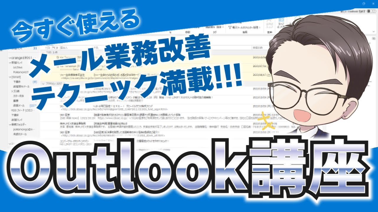 同僚を圧倒するOutlookテクニックを習得する！仕事の効率を最大限に引き出す方法を伝授します！