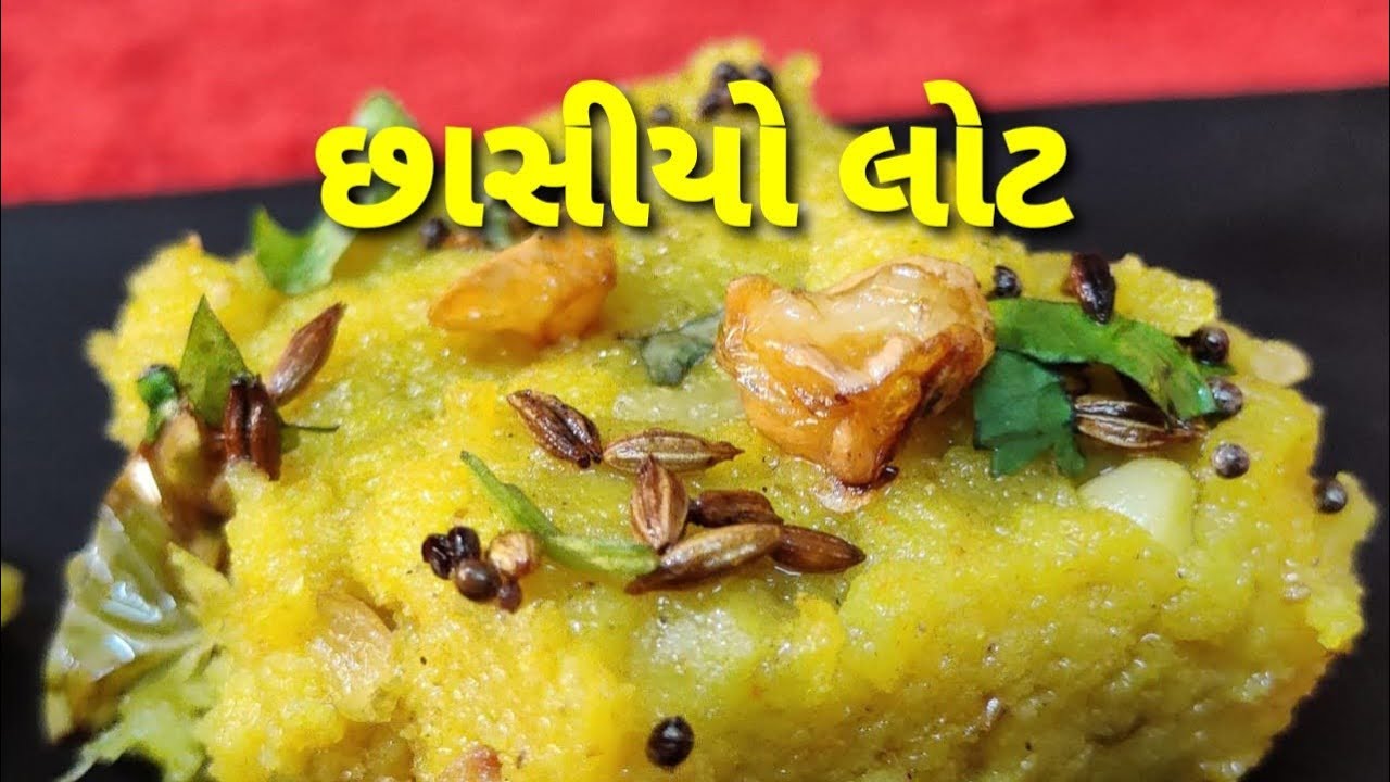 વિસરાતી વાનગી - છાસિયો લોટ / વિસરાતી વાનગી / Chhashiyo lot - Gujarati Recipe - Kalpana Naik