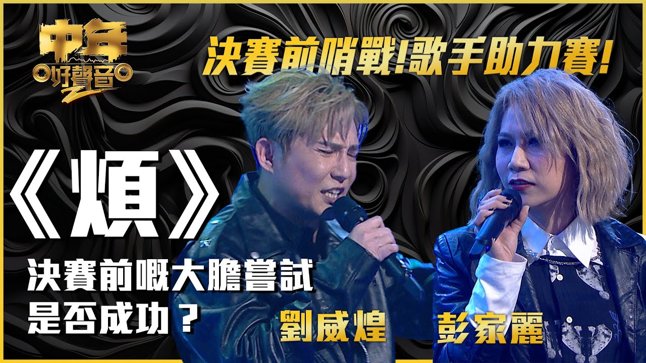 中年好聲音2｜歌手助力賽｜劉威煌、彭家麗合唱《煩》｜音樂｜歌唱比賽｜音樂節目｜TVB Variety