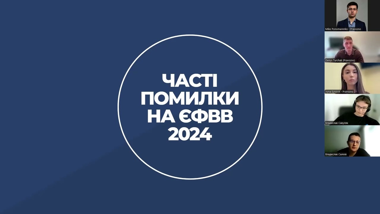 Онлайн-захід від Pravozno: 