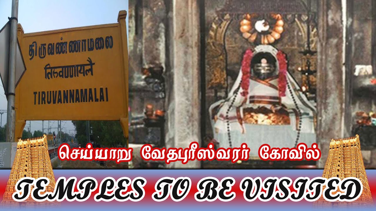 செய்யார் வேதபுரீஸ்வரர் கோவில் | Cheyyar Vedhapureeswarar Temple | Tiruvannamalai | Temple visit 19