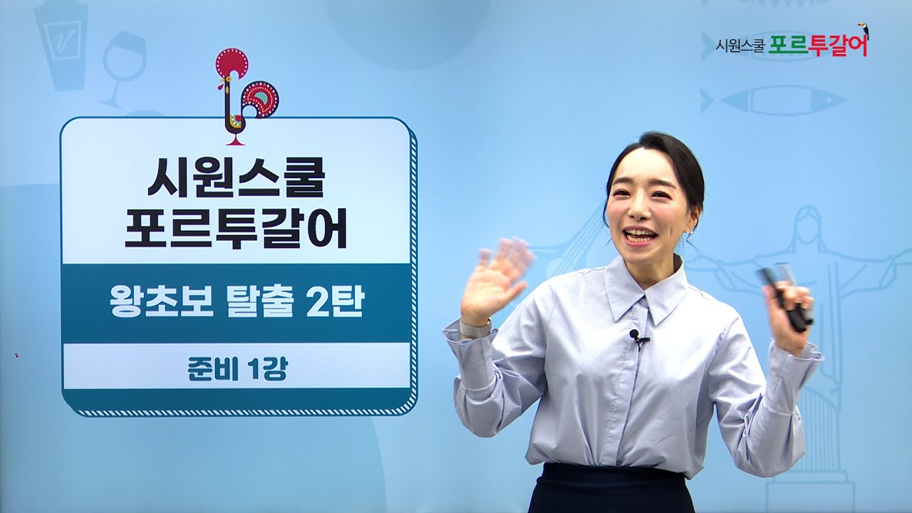 [시원스쿨 포르투갈어] 왕초보 탈출 2탄 | Juli 선생님 | 준비 1강 | 숫자  1-100까지
