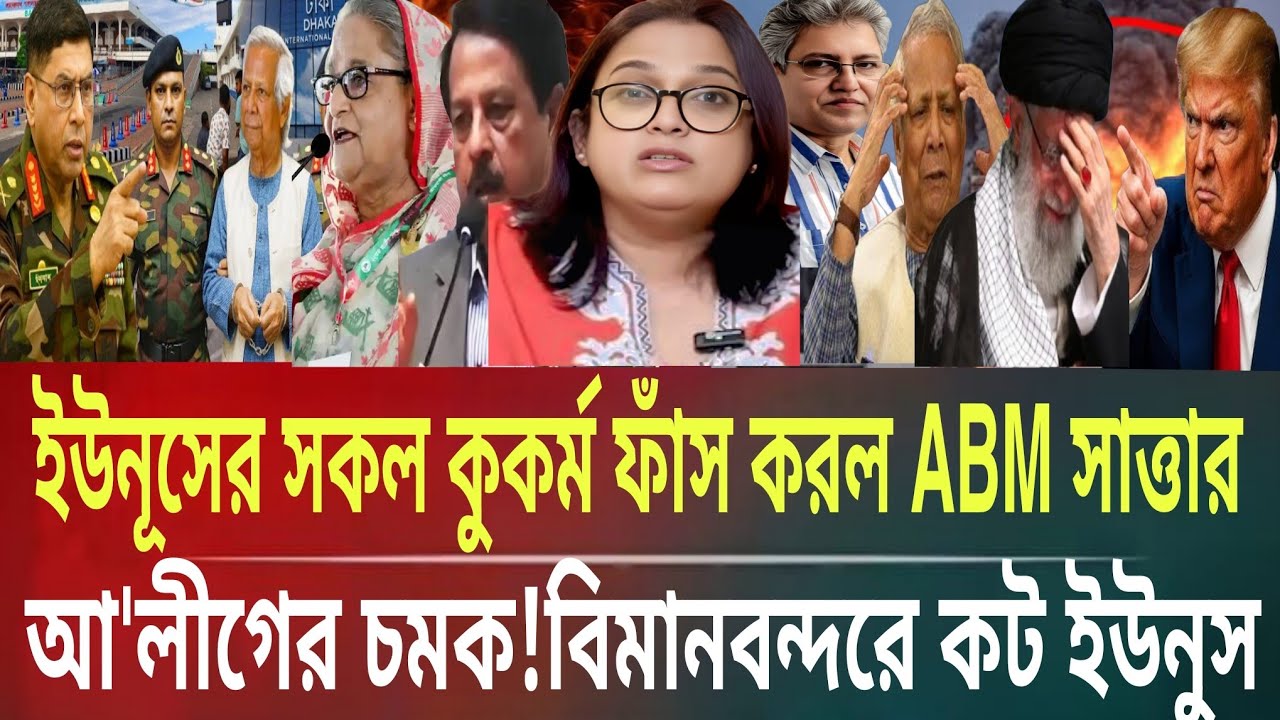 ইউনূসের কুকর্ম ফাঁস করল এবিএম ছাত্তার!আ'লীগের চমক বিমানবন্দরের কটMasud kamal talk show ar news today