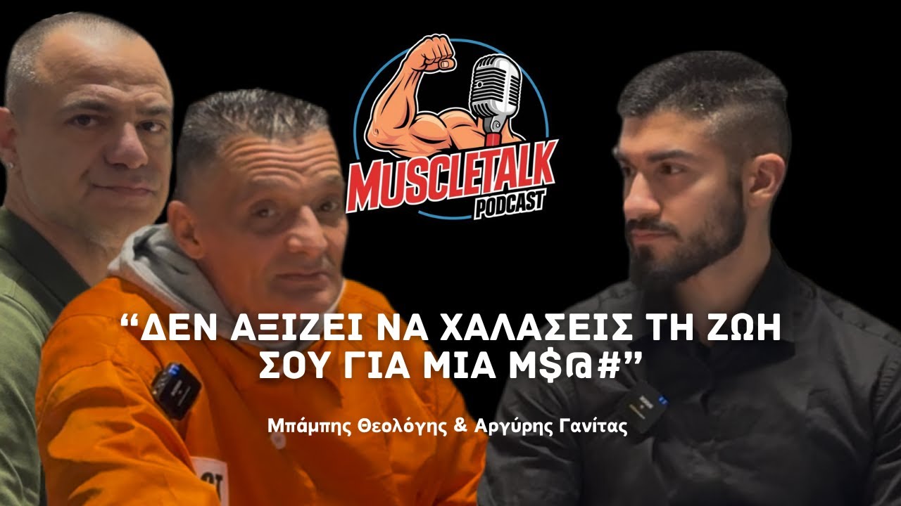 MuscleTalk: “ΔΕΝ ΑΞΙΖΕΙ ΝΑ ΧΑΛΑΣΕΙΣ ΤΗ ΖΩΗ ΣΟΥ ΓΙΑ ΜΙΑ Μ$@#” | Μπάμπης Θεολόγης & Αργύρης Γανίτας