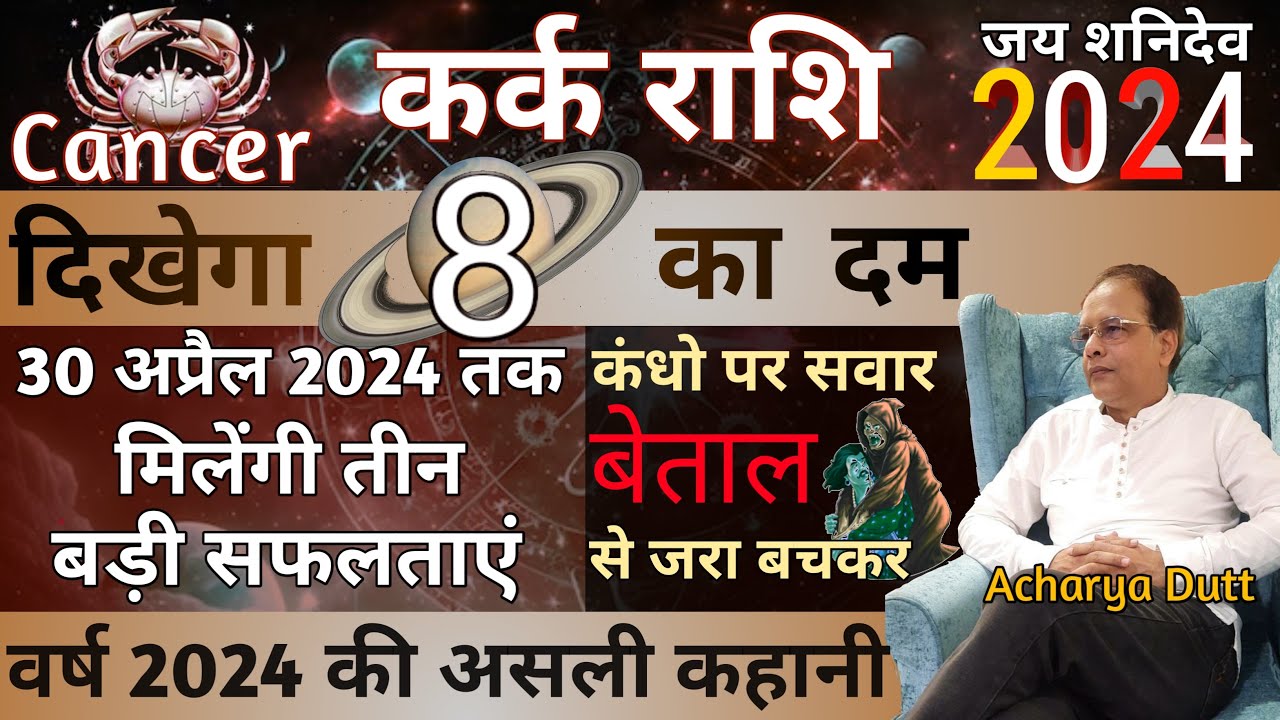 कर्क राशि 2024 | मिलेंगी तीन बड़ी सफलताएं | बेताल का रहस्य | Kark Rashi 2024 | Kark Rashifal 2024 |
