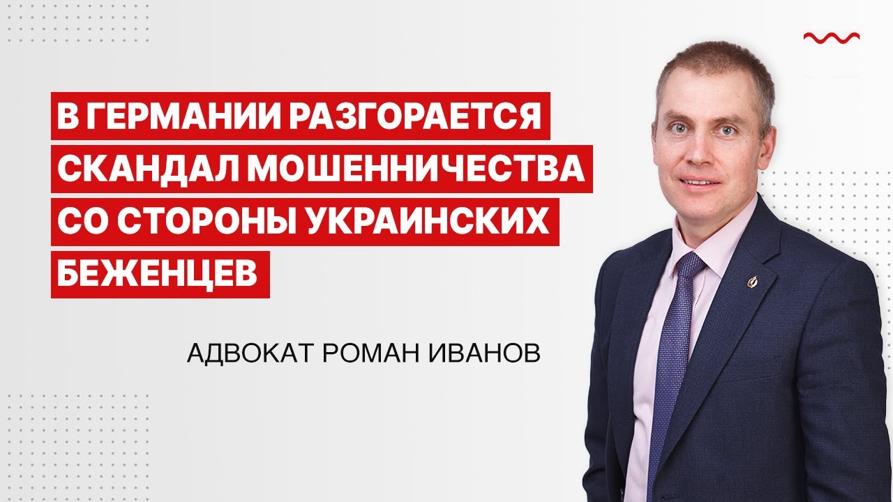 В Германии разгорается скандал мошенничества со стороны украинских беженцев