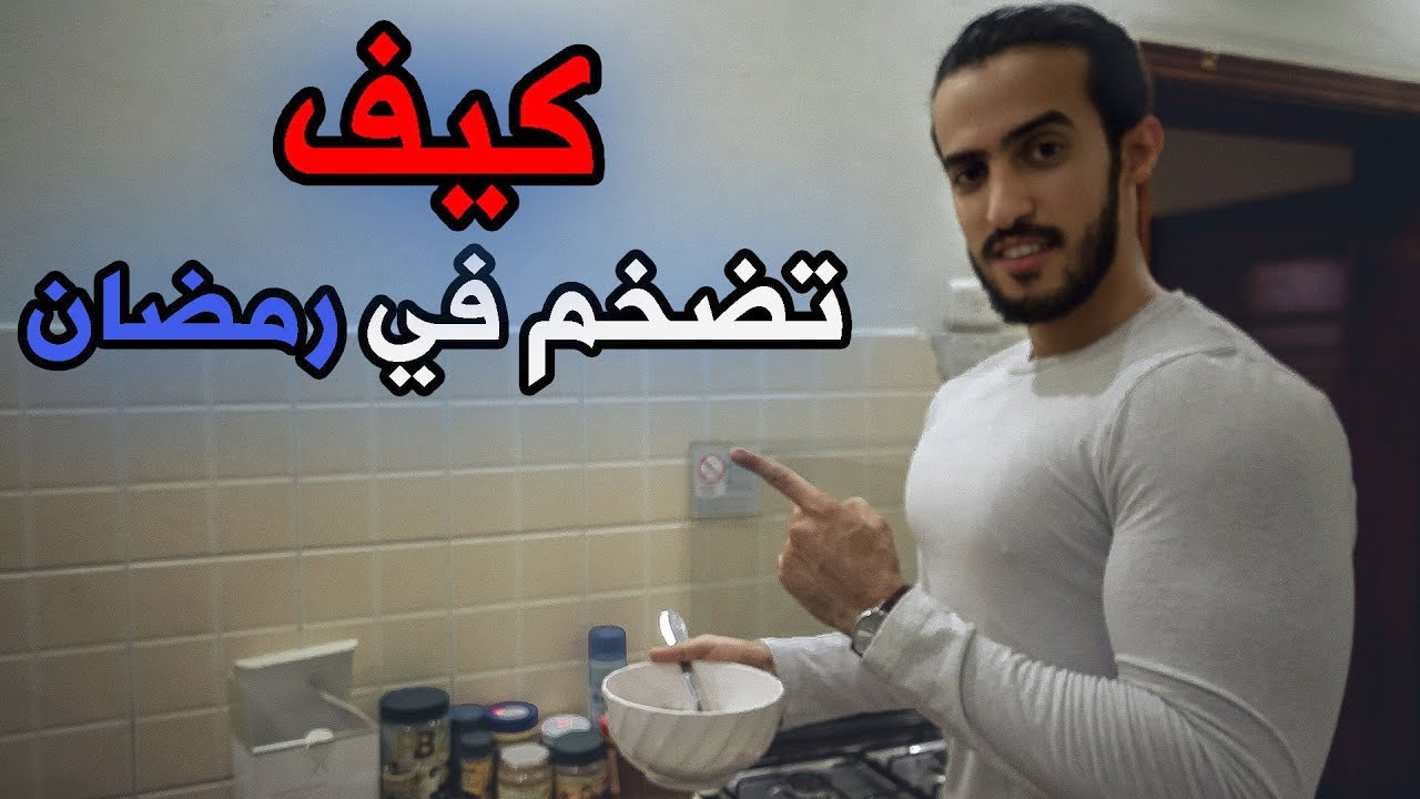 كيف تضخم في رمضان، أكل يوم كامل محسوب السعرات...