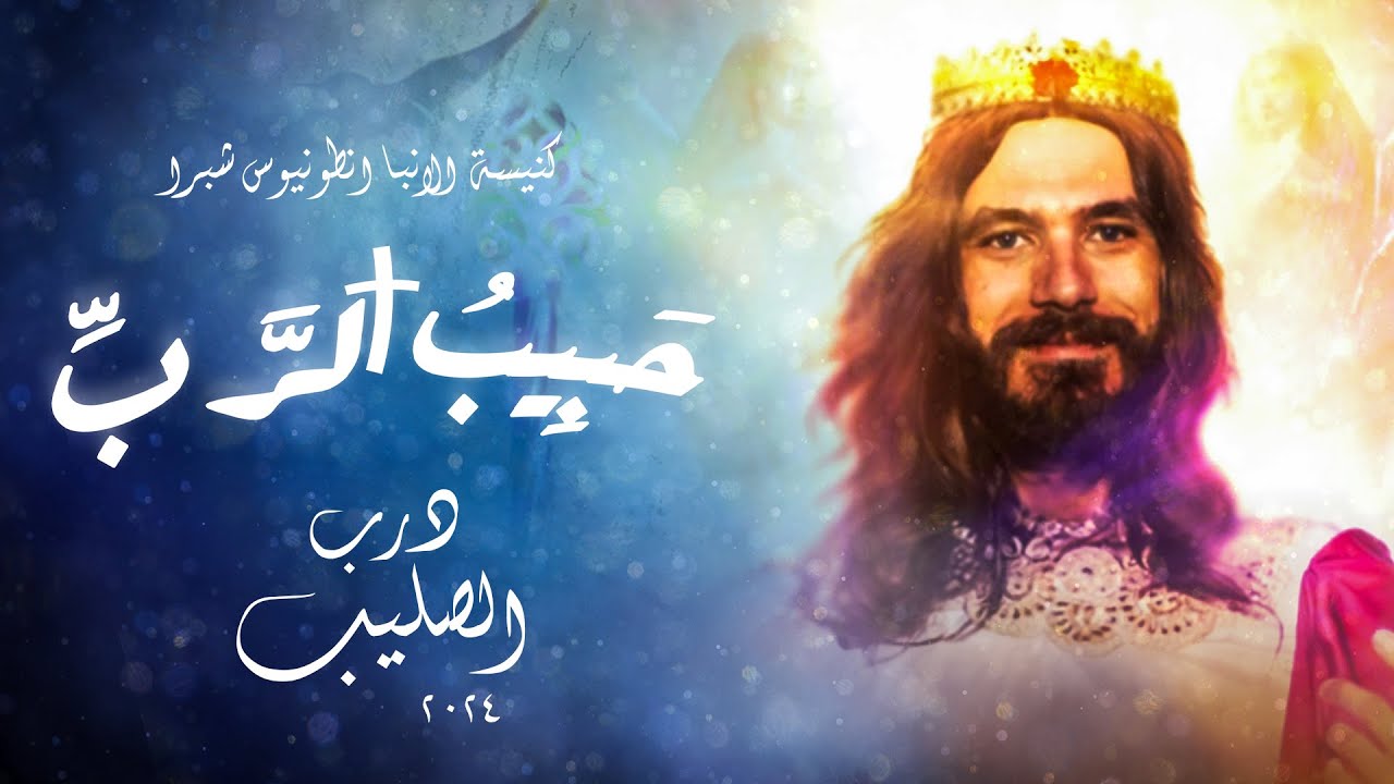 درب الصليب حبيب الرب