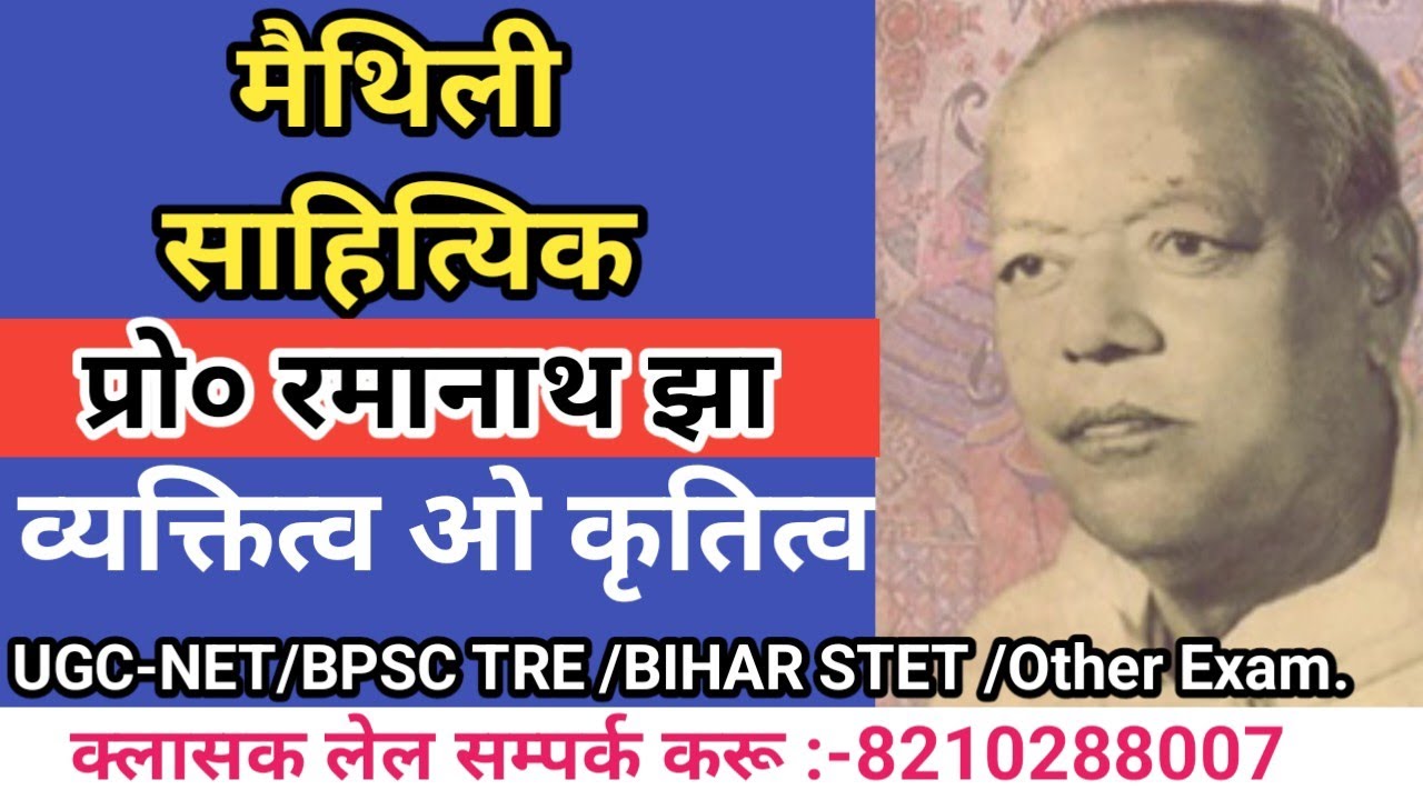 मैथिली साहित्यिकी रमानाथ झा | मैथिली साहित्यक सर्वश्रेष्ठ आलोचक