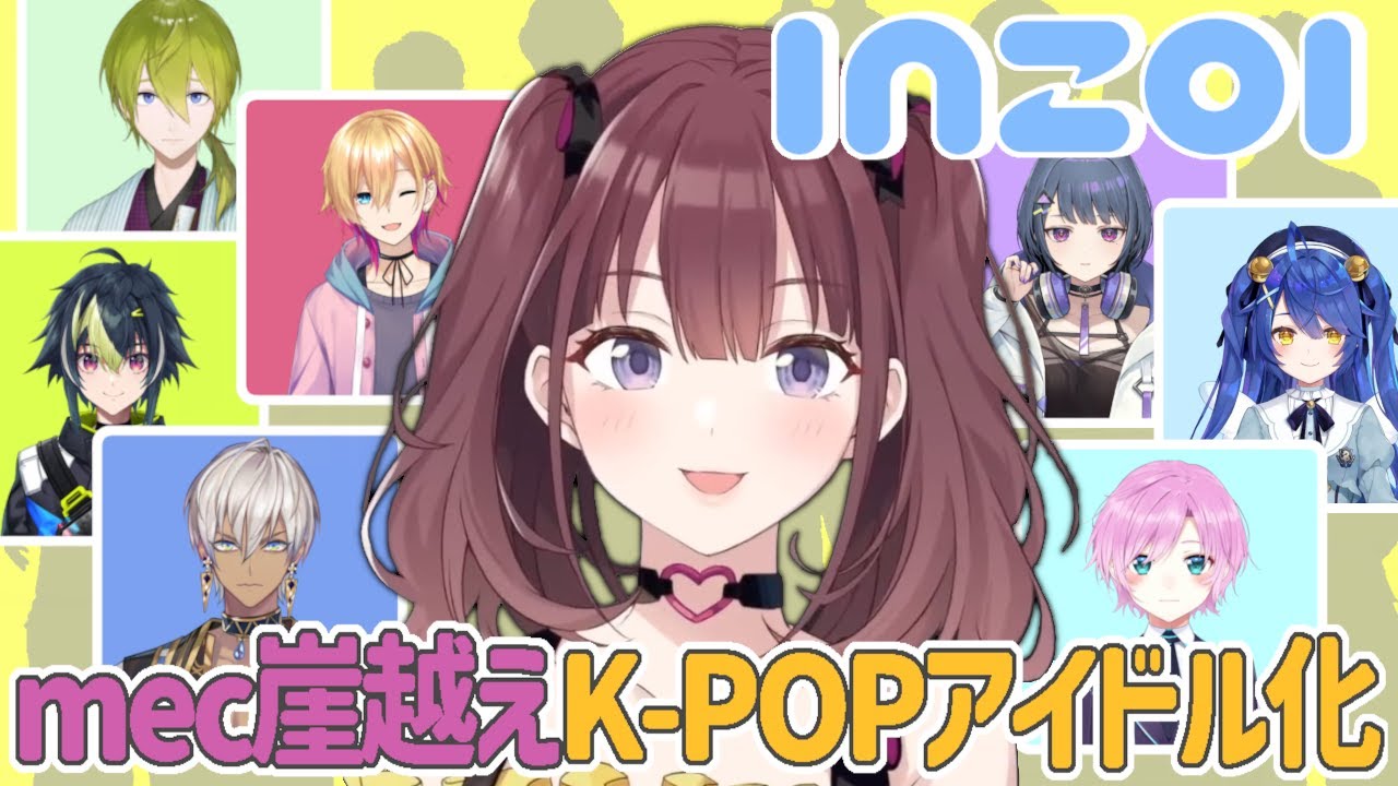 【inZOI】mec崖越えメンバーK-POPアイドル化のクオリティが高すぎる！？【イ ロハ/にじさんじ/切り抜き】