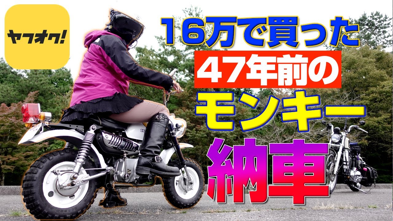 【4mini納車】ヤフオクで落札した16万の実働モンキーは当たり？ハズレ？
