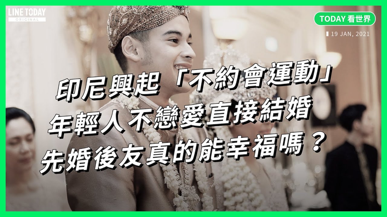 印尼興起「不約會運動」 年輕人不戀愛直接結婚 先婚後友真的能幸福嗎？【TODAY 看世界】