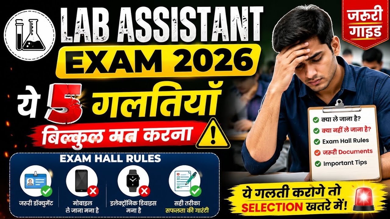 Lab Assistant Exam 2026 🚨 ये 5 गलतियाँ भूलकर भी मत करना | Exam Hall Rules #exam #rssbexam #yt 
