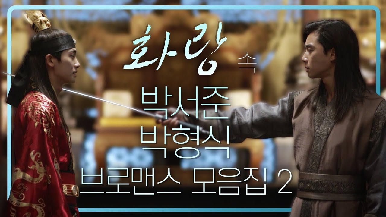 [띵작♡화랑]박서준 박형식 브로맨스 모음ZIP 2탄 ㅣ KBS방송