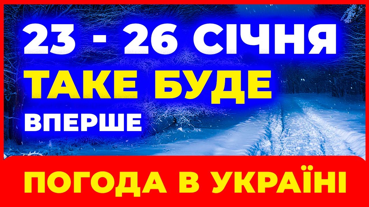ЗАВЕРШЕННЯ СІЧНЯ СТАНЕ ШОКОМ