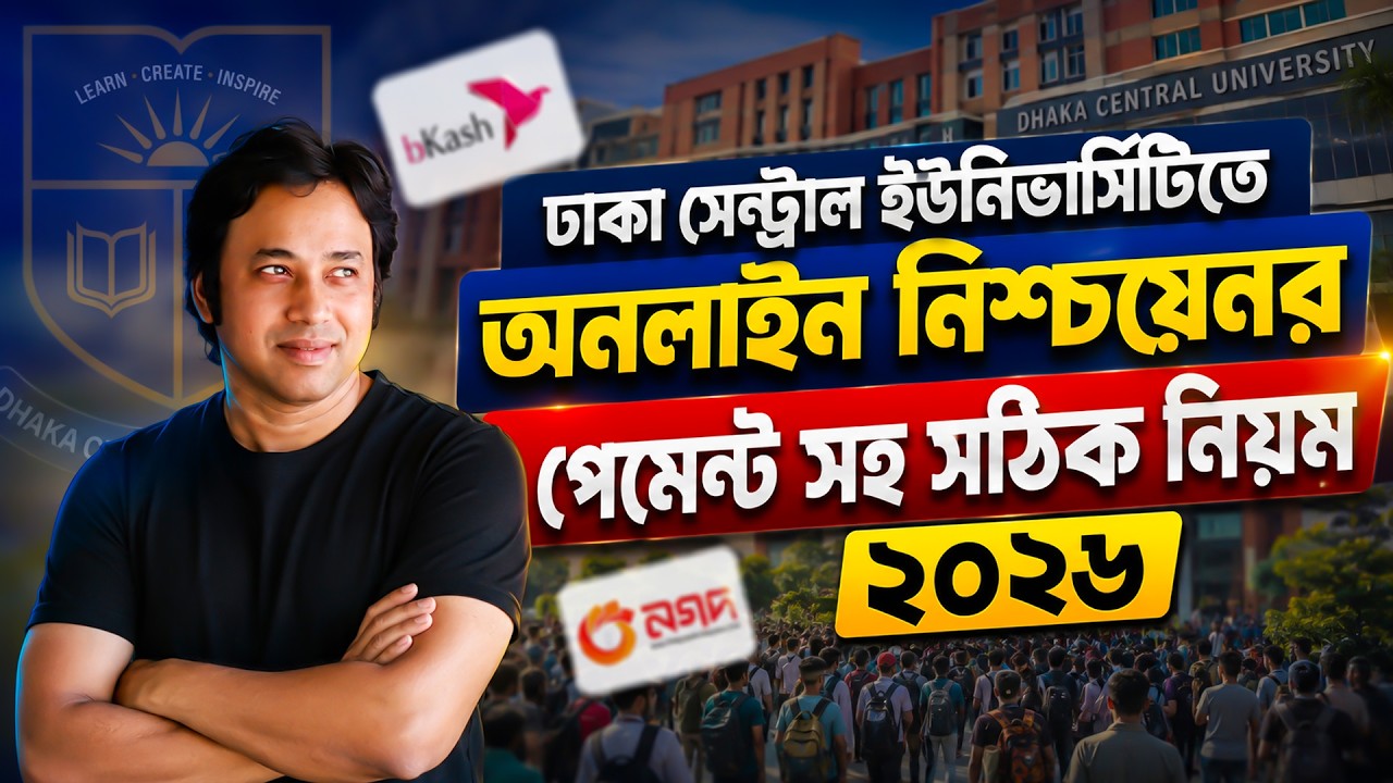 DCU অনলাইন নিশ্চয়ন ২০২৬- সঠিক নিয়ম | DCU Subject Confirmation 2026 | DCU নিশ্চয়ন ও মাইগ্রেশন পেমেন্ট