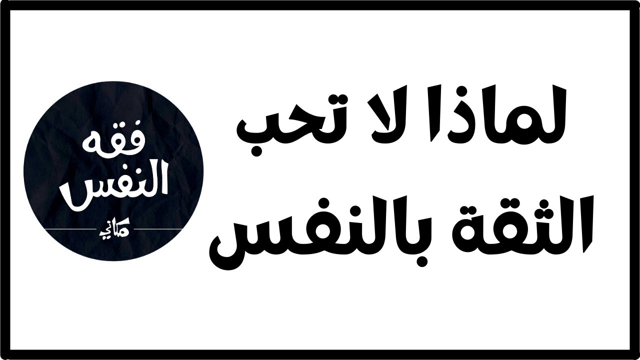 تقول أنا لا أؤمن بالثقة بالنفس ! كيف أكون مؤمن قوي و أنا لا أثق في نفسي ؟ |د.عبد الرحمن ذاكر الهاشمي
