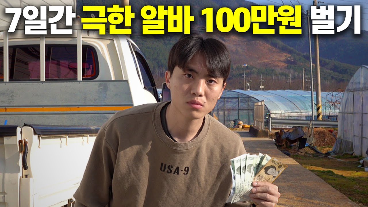 7일 동안 극한 알바로 100만원 벌기