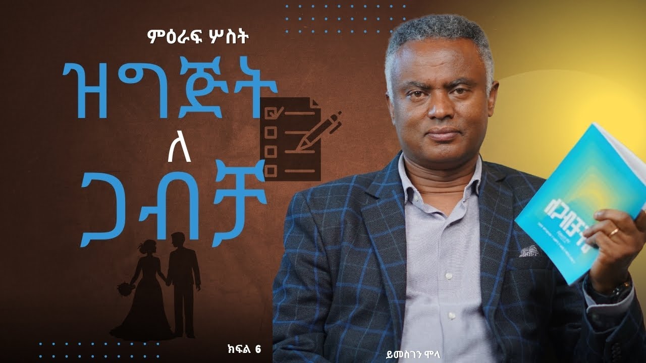 ለጋብቻችሁ 13