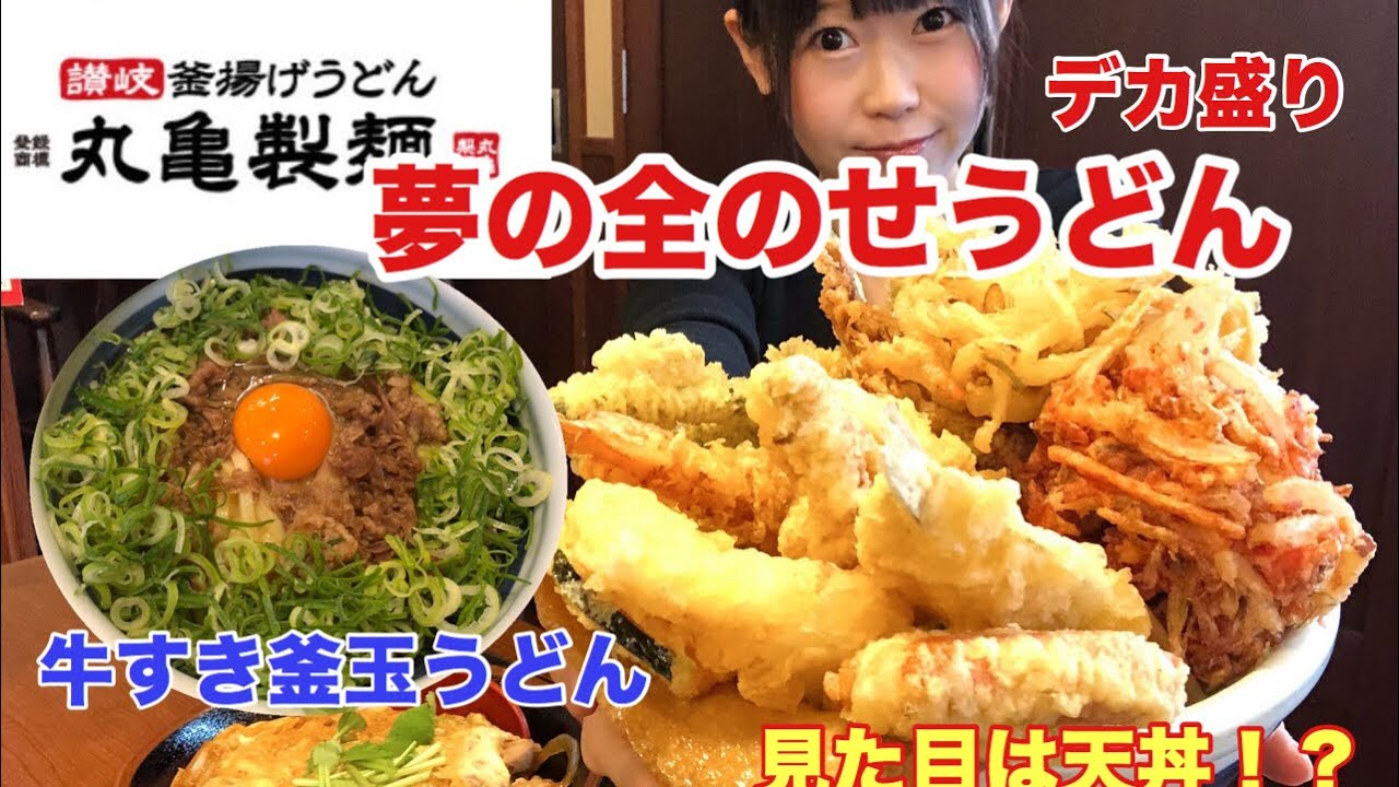 【丸亀製麺】【大食い】夢のトッピング&天ぷら全種類うどん！からの〆のうどんw