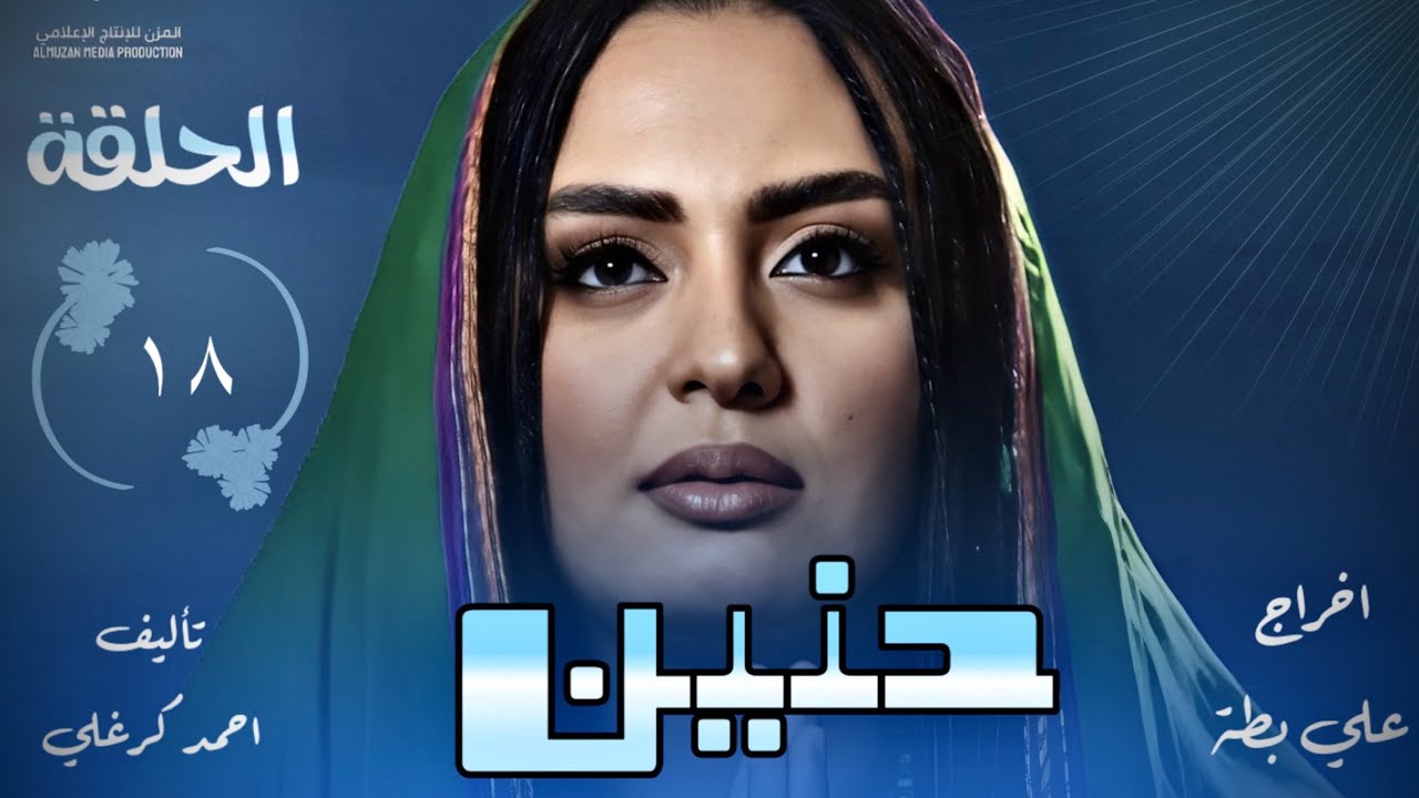 الحلقة الثامنة عشر من مسلسل حنين